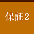 保証2