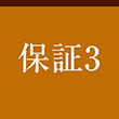 保証3