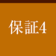 保証4