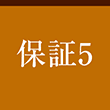 保証5