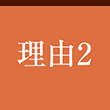 理由2