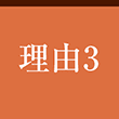 理由3