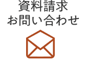 資料請求・お問い合わせ