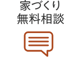 家づくり無料相談