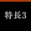 特長3